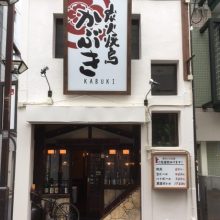 炭火焼鳥　かぶき