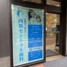 西新セントラル歯科・矯正歯科