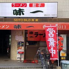 ラーメン　味一