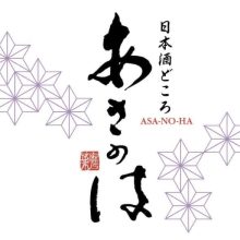 日本酒どころ あさのは